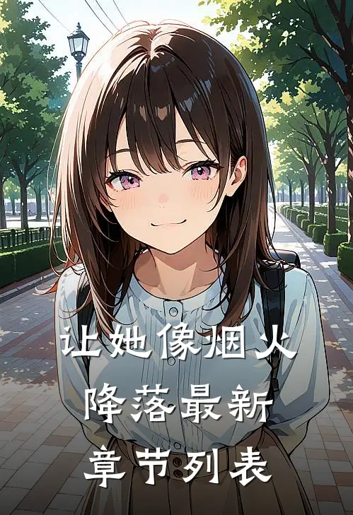 让她像烟火降落最新章节列表