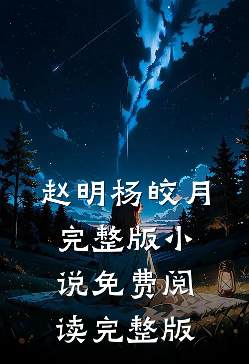 赵明杨皎月完整版小说免费阅读完整版
