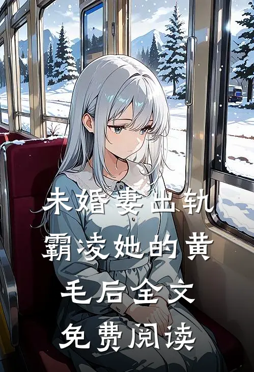 未婚妻出轨霸凌她的黄毛后全文免费阅读