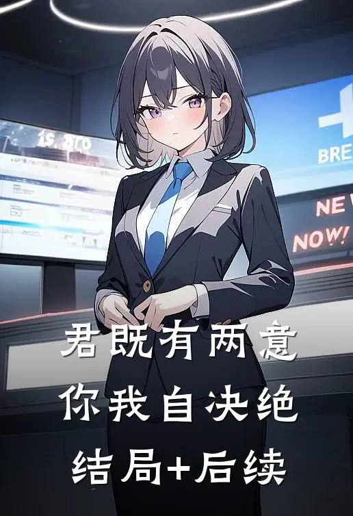 君既有两意，你我自决绝结局+后续