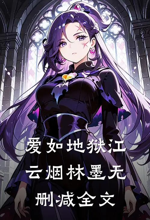 爱如地狱江云烟林墨无删减全文