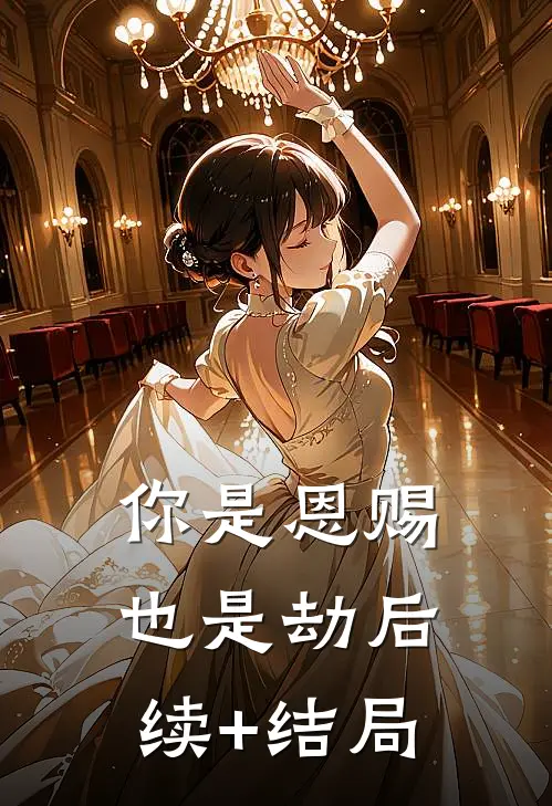 你是恩赐也是劫后续+结局