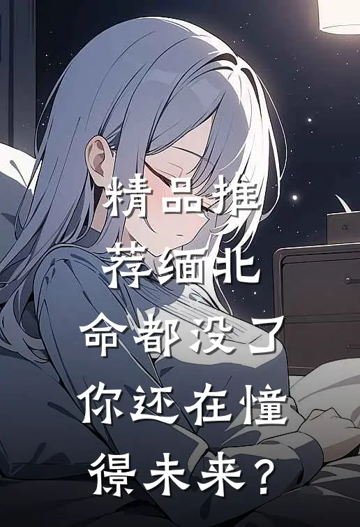 精品推荐缅北：命都没了，你还在憧憬未来？