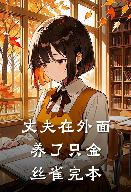 丈夫在外面养了只金丝雀完本