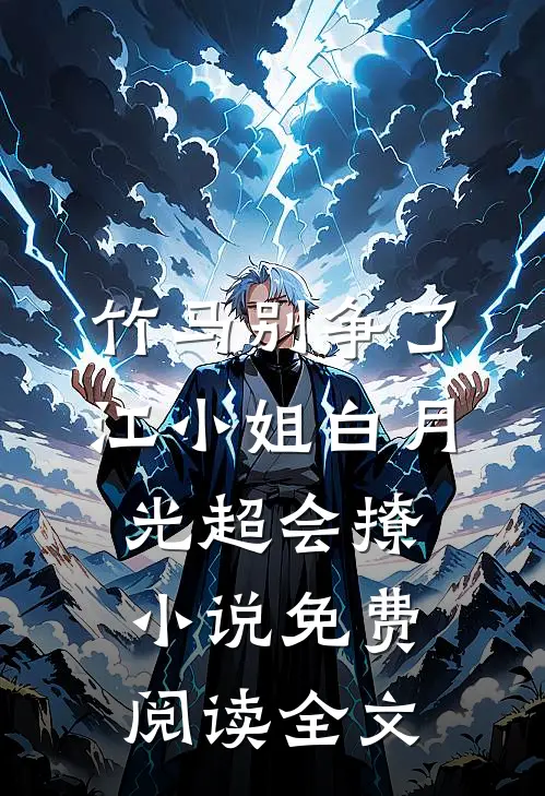 竹马别争了，江小姐白月光超会撩小说免费阅读全文