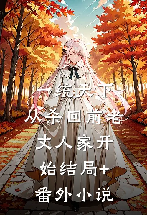 一统天下，从杀回前老丈人家开始结局+番外小说