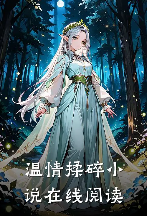 温情揉碎小说在线阅读