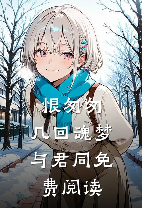 恨匆匆，几回魂梦与君同免费阅读