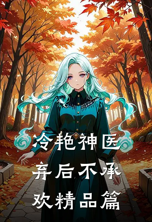 冷艳神医：弃后不承欢精品篇