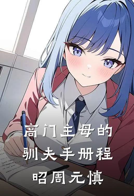 高门主母的驯夫手册程昭周元慎全文阅读最新章节