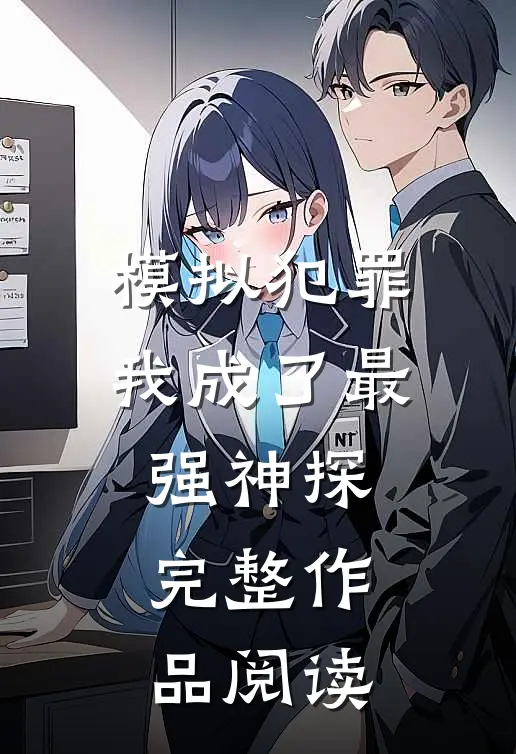 模拟犯罪我成了最强神探完整作品阅读