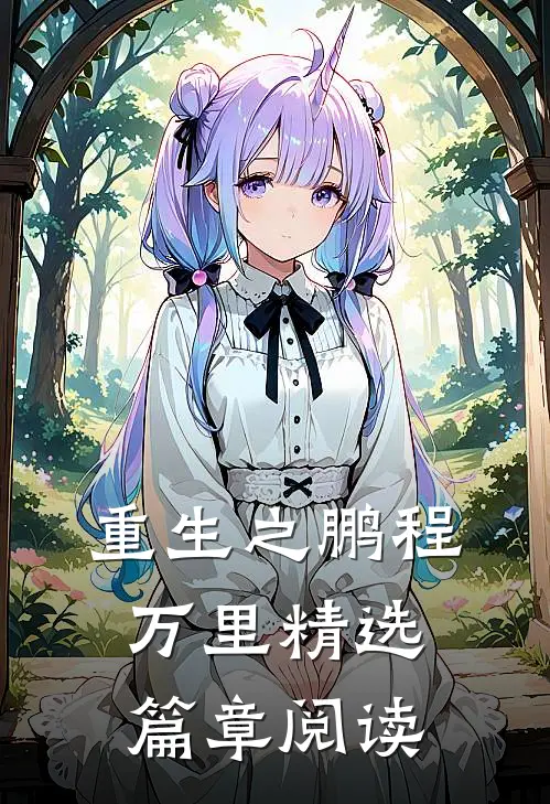 重生之鹏程万里精选篇章阅读