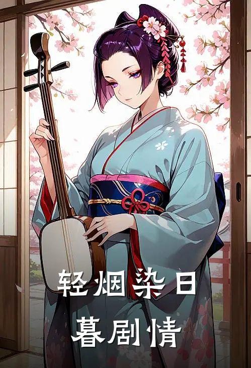 轻烟染日暮剧情