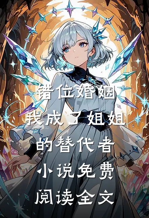 错位婚姻：我成了姐姐的替代者小说免费阅读全文