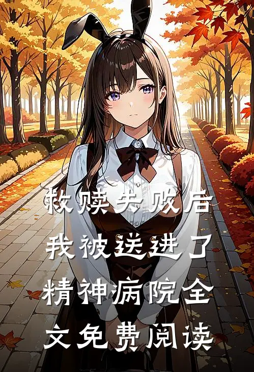 救赎失败后，我被送进了精神病院全文免费阅读