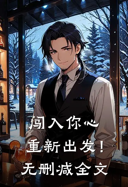 闯入你心，重新出发！无删减全文