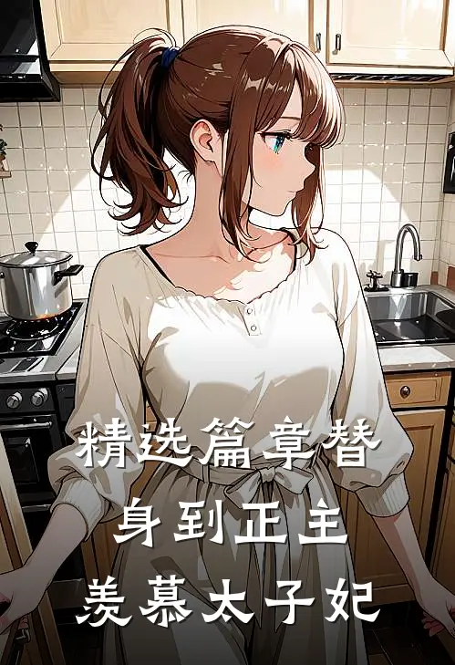 精选篇章替身到正主，羡慕太子妃