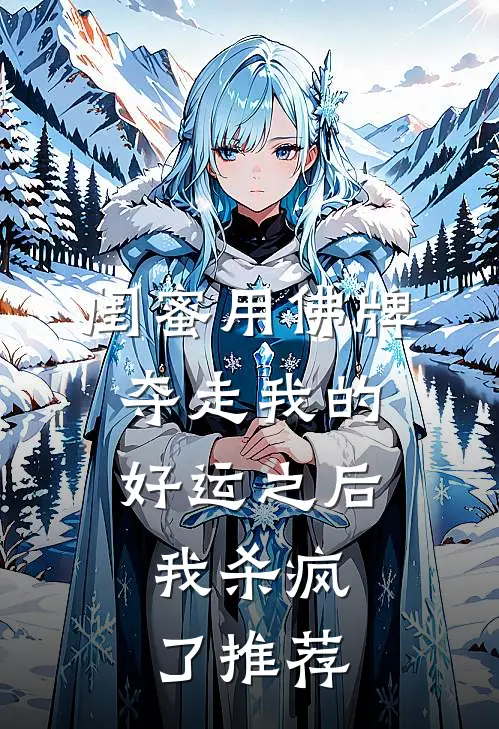 闺蜜用佛牌夺走我的好运之后，我杀疯了推荐