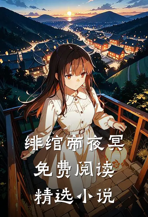 绯绾帝夜冥免费阅读精选小说