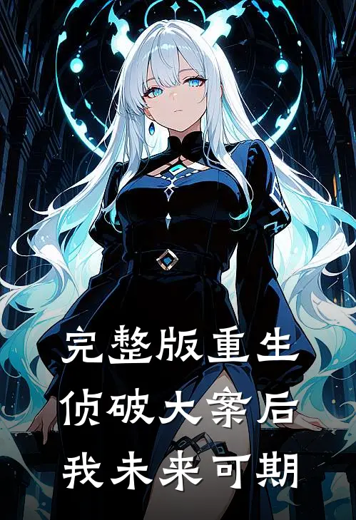 完整版重生：侦破大案后，我未来可期