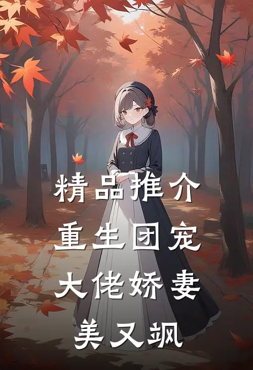 精品推介重生团宠：大佬娇妻美又飒