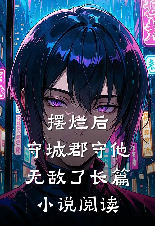 摆烂后，守城郡守他无敌了长篇小说阅读