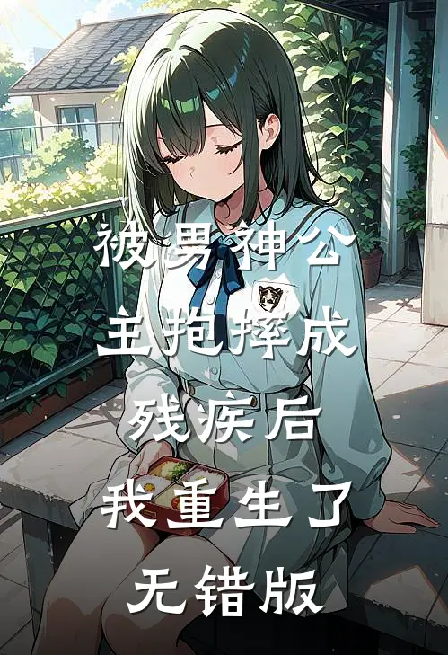 被男神公主抱摔成残疾后，我重生了无错版