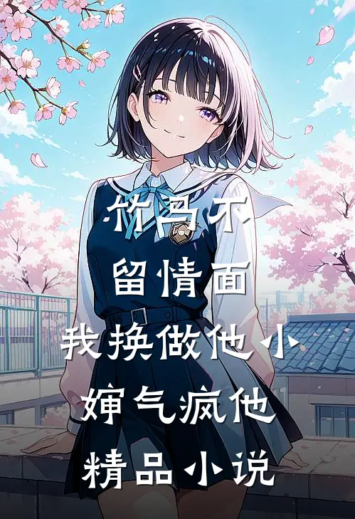 竹马不留情面，我换做他小婶气疯他精品小说