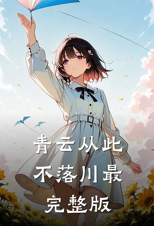 青云从此不落川最完整版