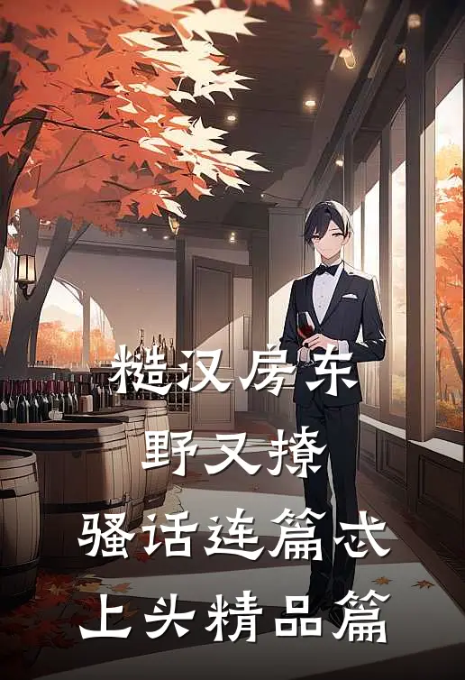 糙汉房东野又撩，骚话连篇忒上头精品篇