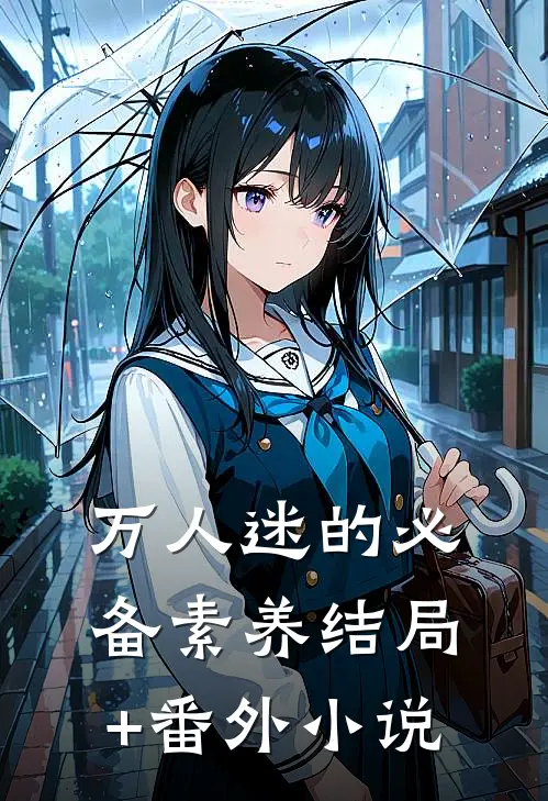 万人迷的必备素养结局+番外小说