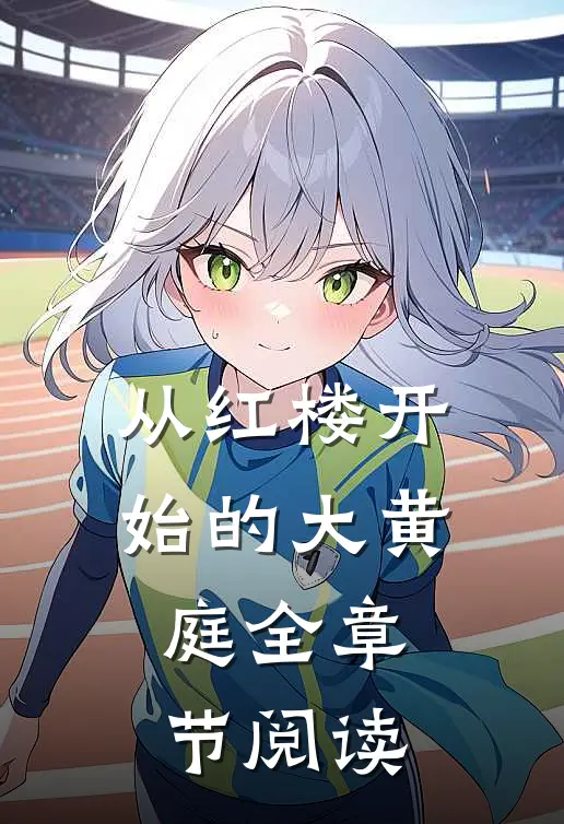 从红楼开始的大黄庭全章节阅读