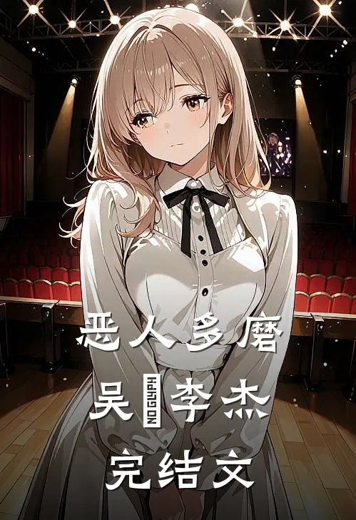 恶人多磨吴玥李杰完结文