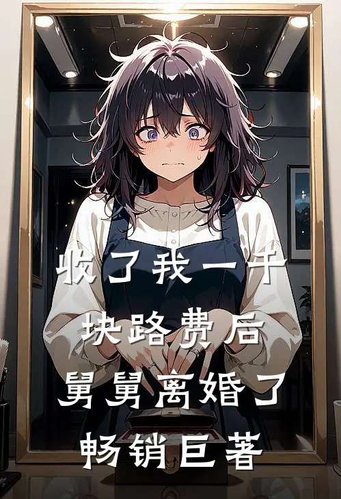 收了我一千块路费后，舅舅离婚了畅销巨著