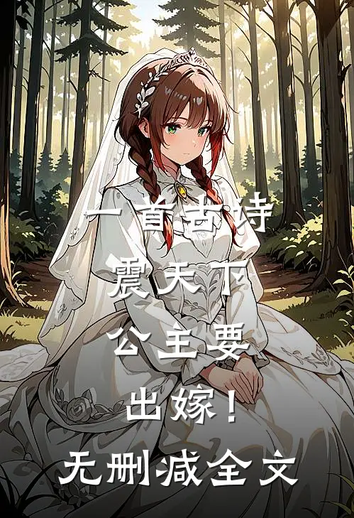 一首古诗震天下，公主要出嫁！无删减全文