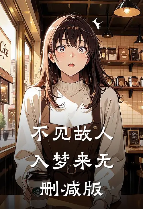 不见故人入梦来无删减版