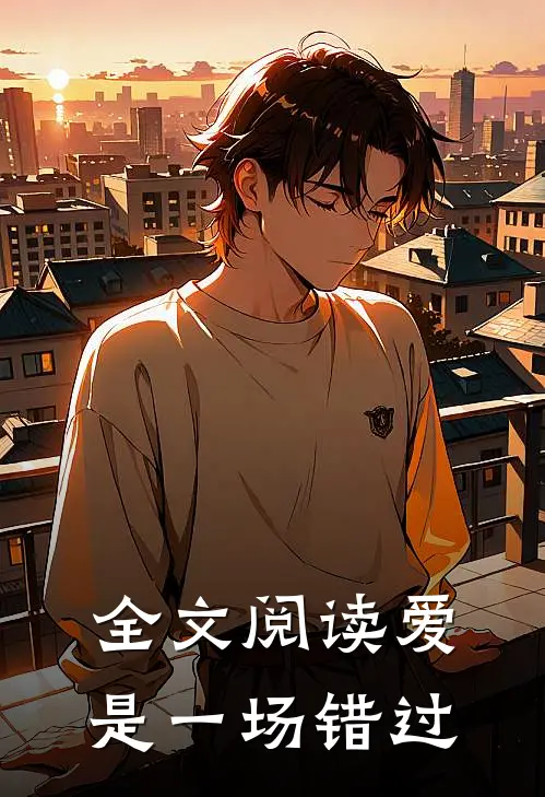 全文阅读爱是一场错过