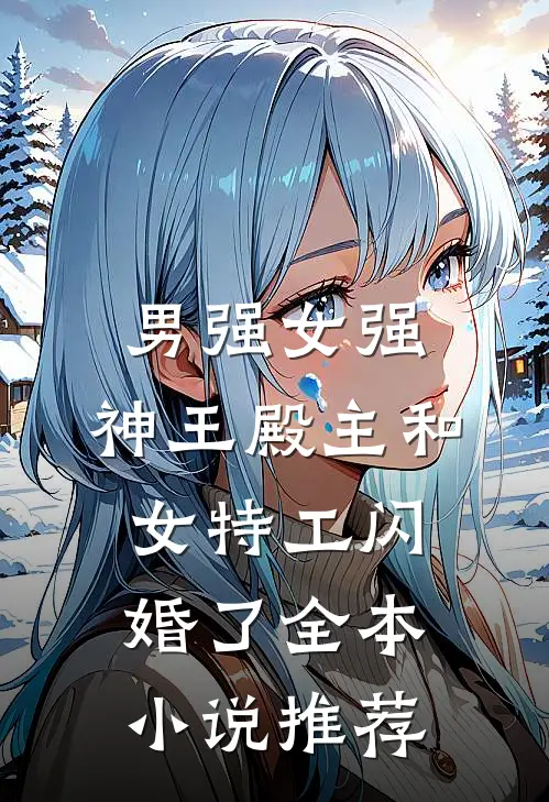 男强女强：神王殿主和女特工闪婚了全本小说推荐