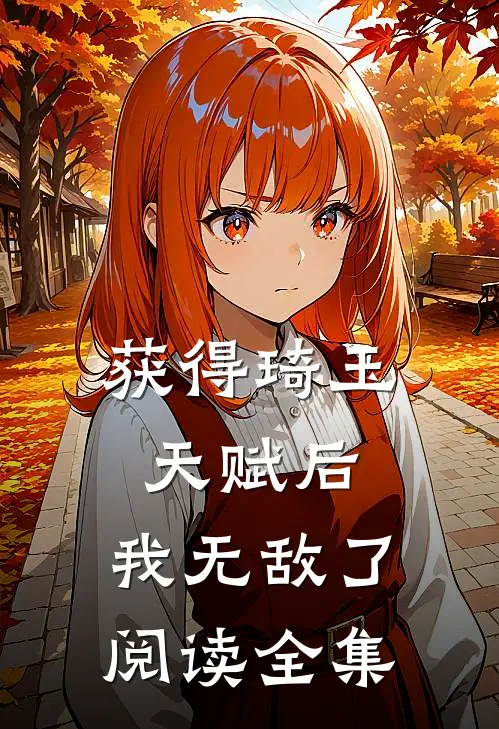 获得琦玉天赋后，我无敌了阅读全集