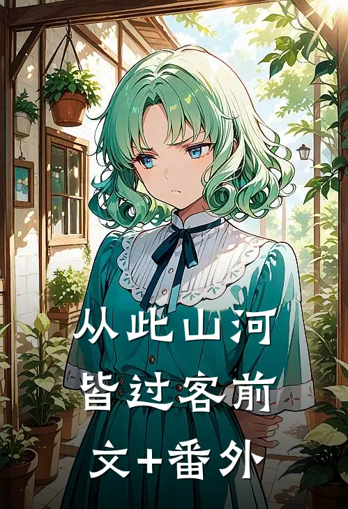 从此山河皆过客前文+番外