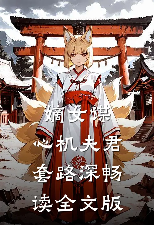 嫡女谋：心机夫君套路深畅读全文版