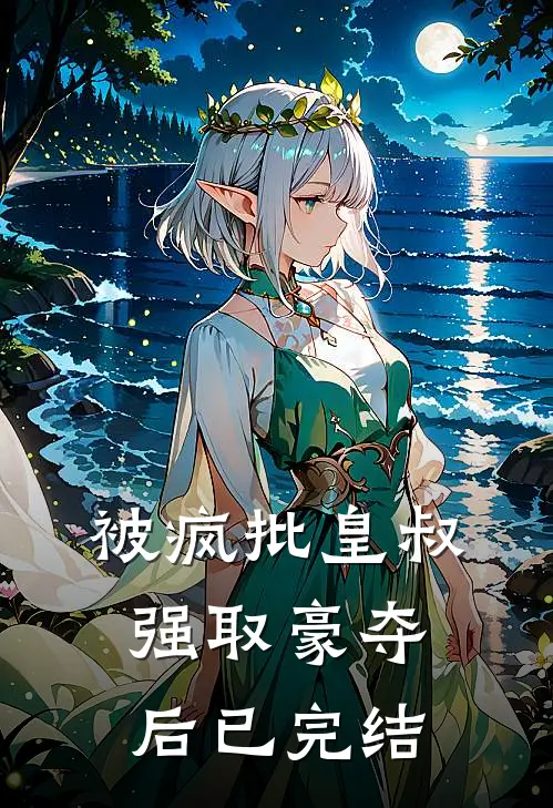 被疯批皇叔强取豪夺后已完结