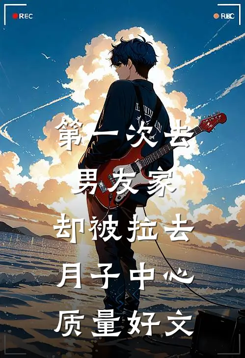 第一次去男友家，却被拉去月子中心质量好文