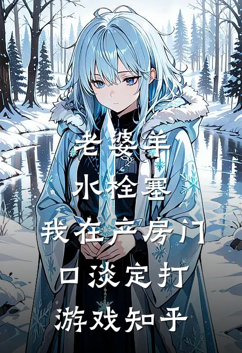 老婆羊水栓塞，我在产房门口淡定打游戏知乎