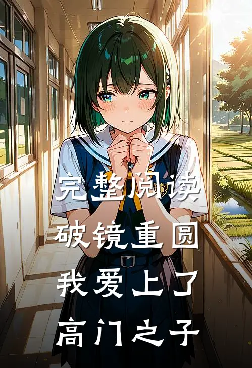 完整阅读破镜重圆：我爱上了高门之子