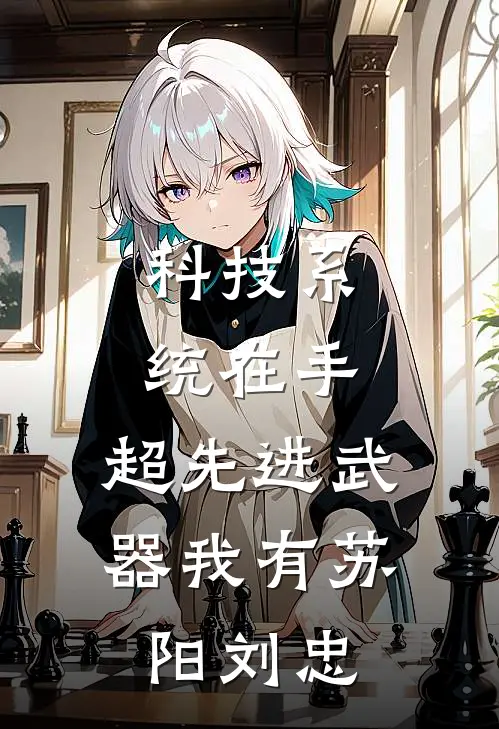 科技系统在手，超先进武器我有苏阳刘忠
