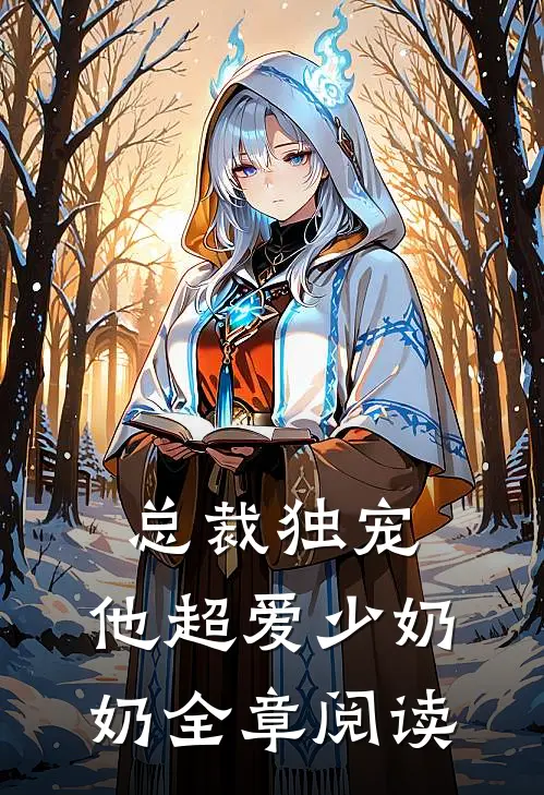 总裁独宠：他超爱少奶奶全章阅读
