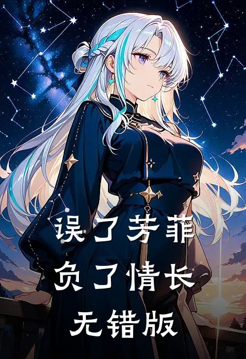 误了芳菲，负了情长无错版