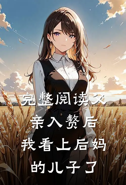 完整阅读父亲入赘后，我看上后妈的儿子了