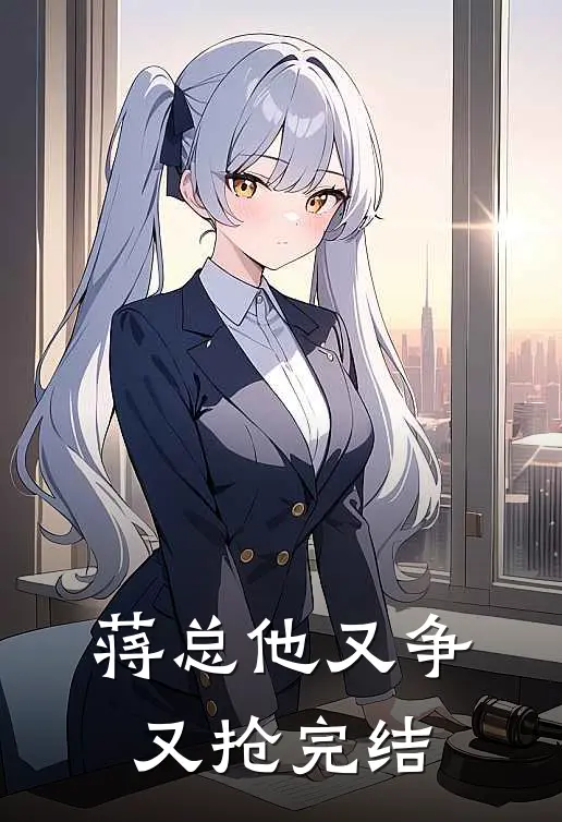 蒋总他又争又抢完结
